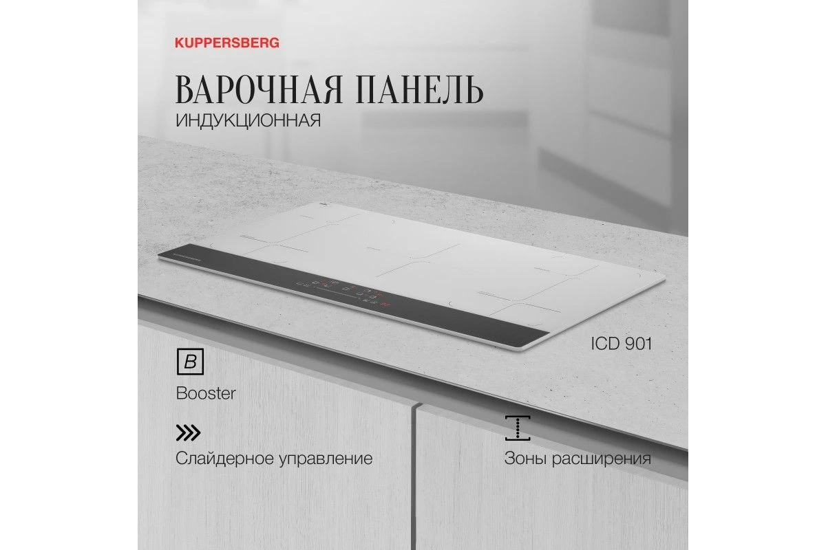 Индукционная варочная панель Kuppersberg ICD 901
