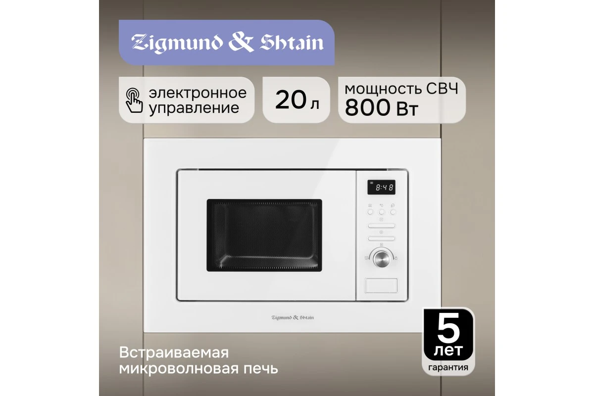 Микроволновка Zigmund & Shtain BMO 16.202 W