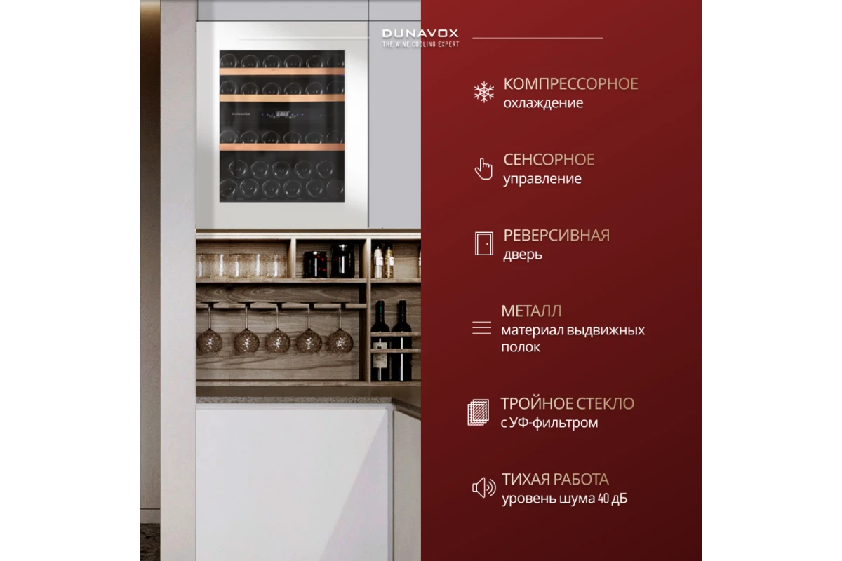 Винный шкаф Dunavox DAV-32.81DW.TO