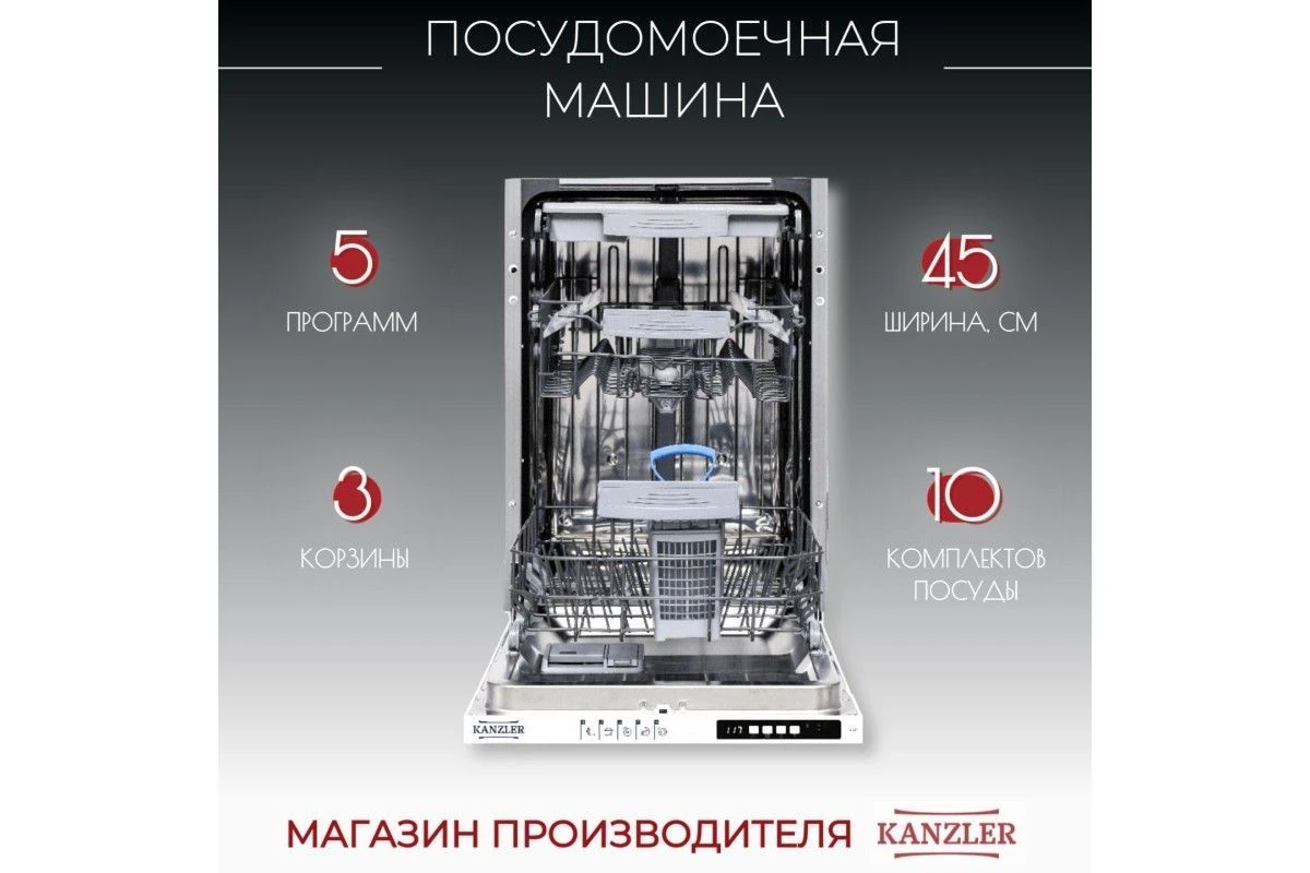 Посудомоечная машина Kanzler S 514