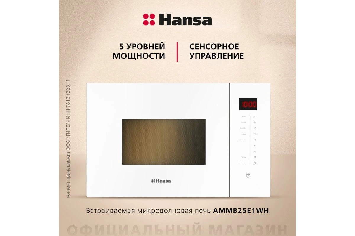 Встраиваемая микроволновая печь Hansa AMMB25E1WH