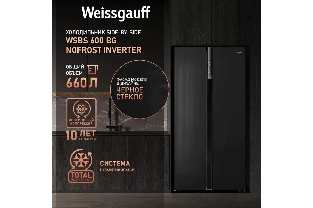 Отдельностоящий холодильник с инвертором Weissgauff WSBS 600 BG NoFrost Inverter