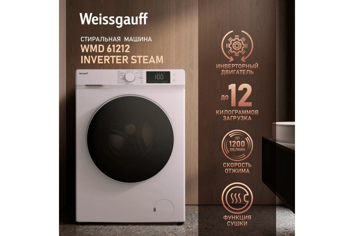 Cтиральная машина с сушкой Weissgauff WMD 61212 Inverter Steam