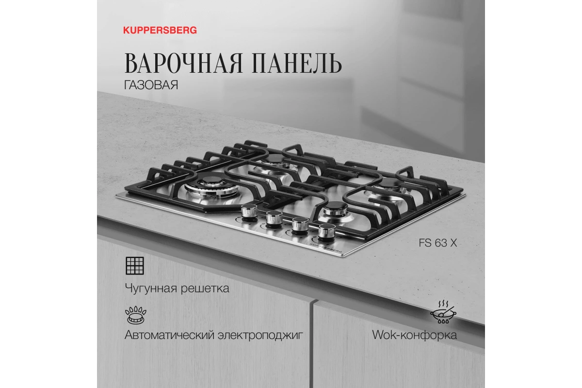 Газовая варочная панель Kuppersberg FS 63 X