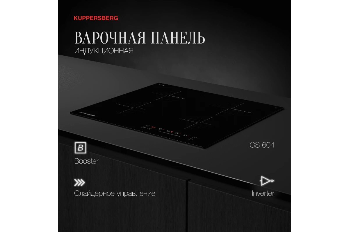 Варочная панель индукционная Kuppersberg ICS 604