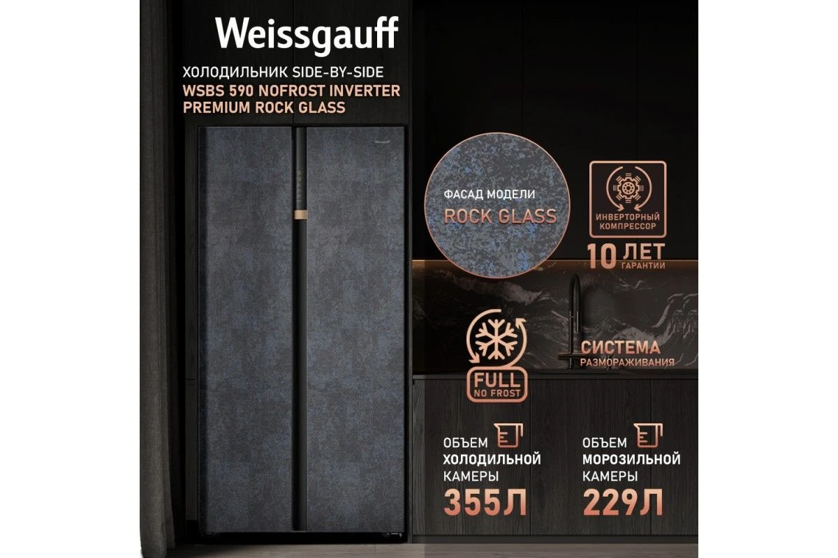 Отдельностоящий холодильник с инвертором Weissgauff WSBS 590 NoFrost Inverter Premium Rock Glass
