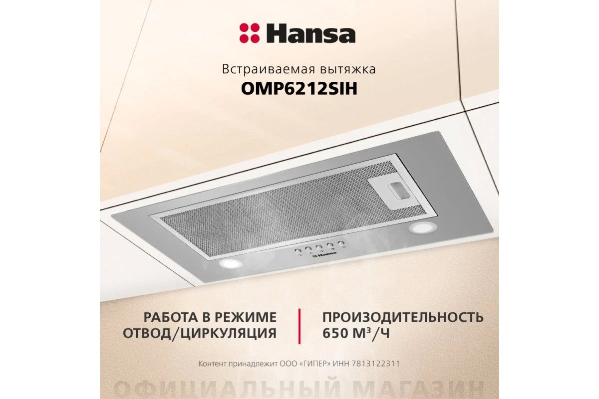 Встраиваемая вытяжка Hansa OMP6212SIH