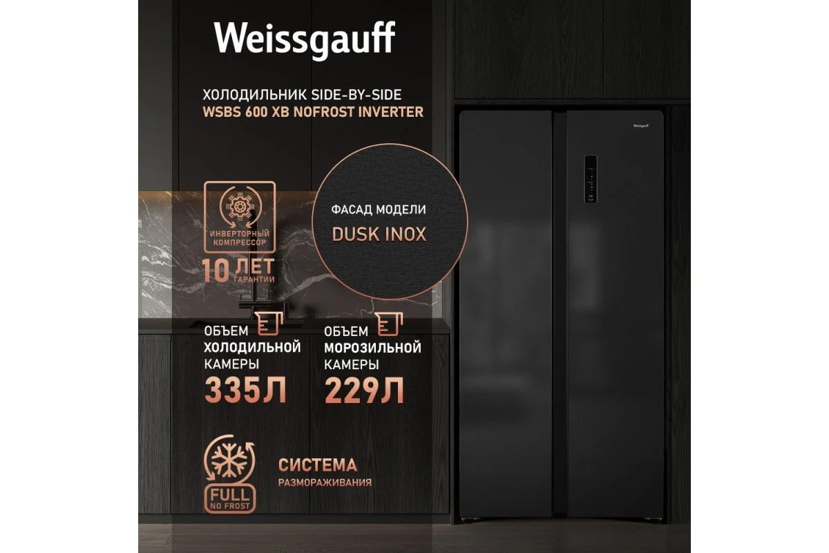 Отдельностоящий холодильник с инвертором Weissgauff WSBS 600 XB NoFrost Inverter