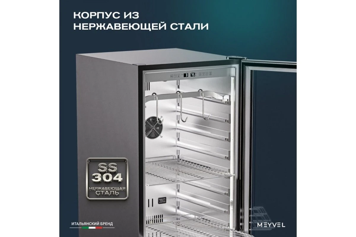 Холодильник для сухого вызревания мяса Meyvel MM-135SR