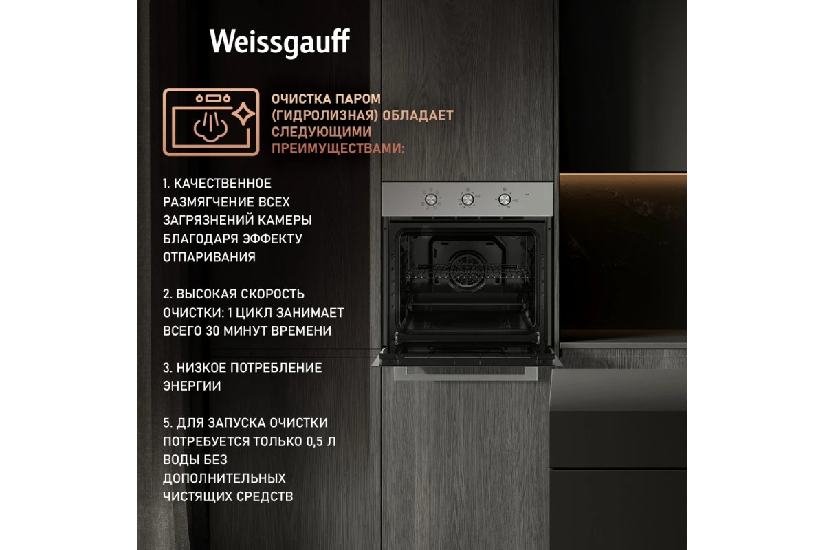 Духовой шкаф Weissgauff EOM 208 PDX Steam Clean