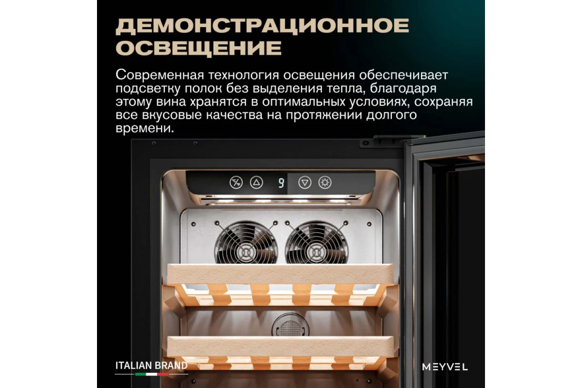Винный шкаф Meyvel MV31BIG-KBT1