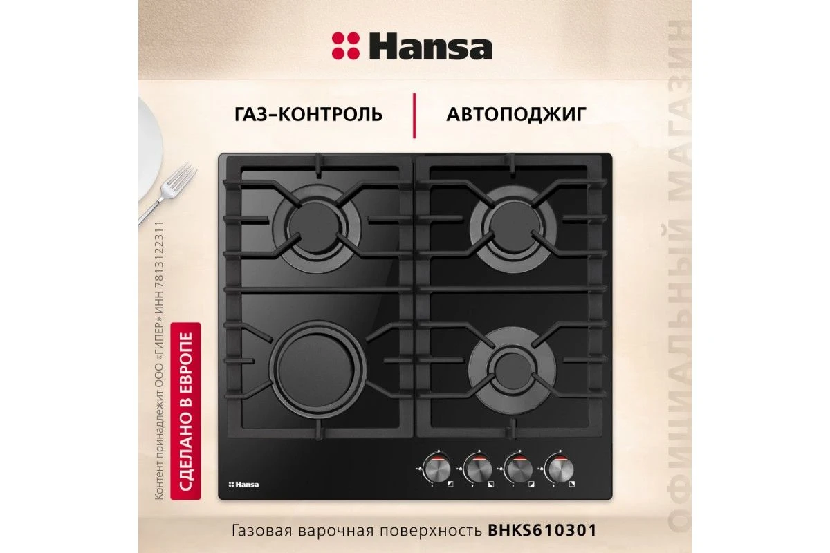 Газовая панель Hansa BHKS610301