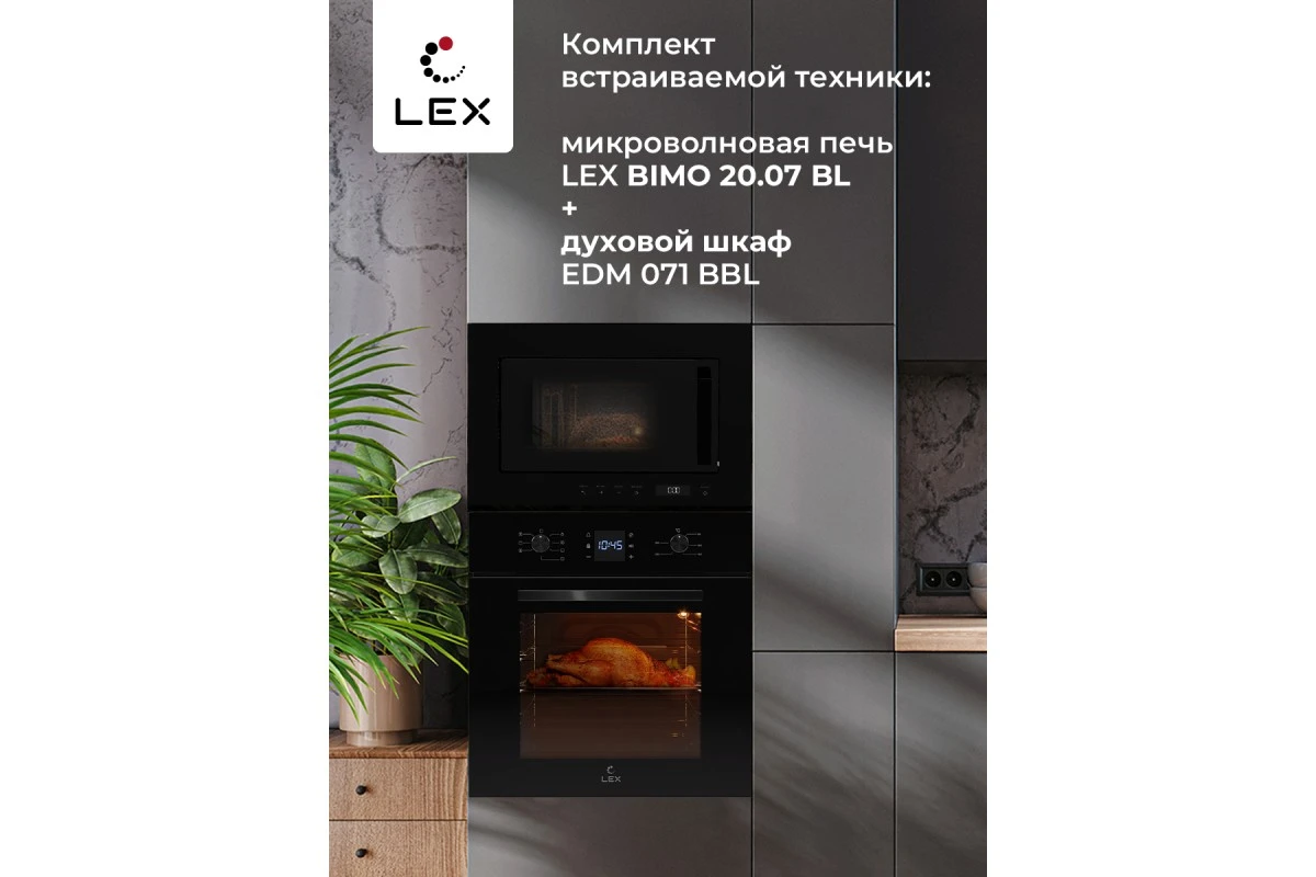 Микроволновая печь встраиваемая LEX BIMO 20.07 BL