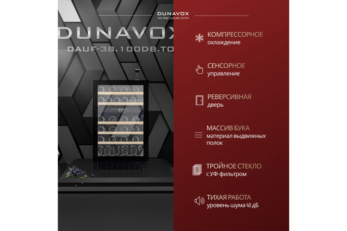 Винный шкаф Dunavox DAUF-38.100DB.TO