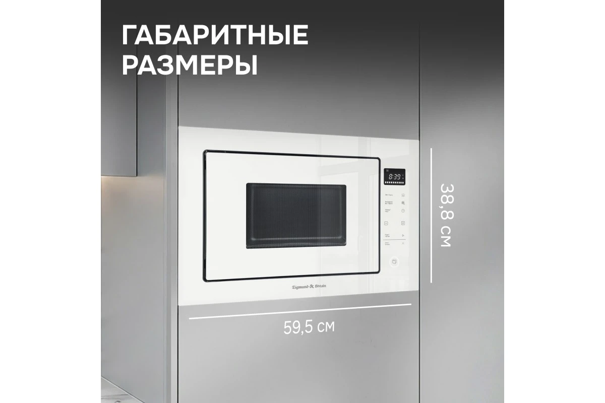 Микроволновка Zigmund & Shtain BMO 15.252 W