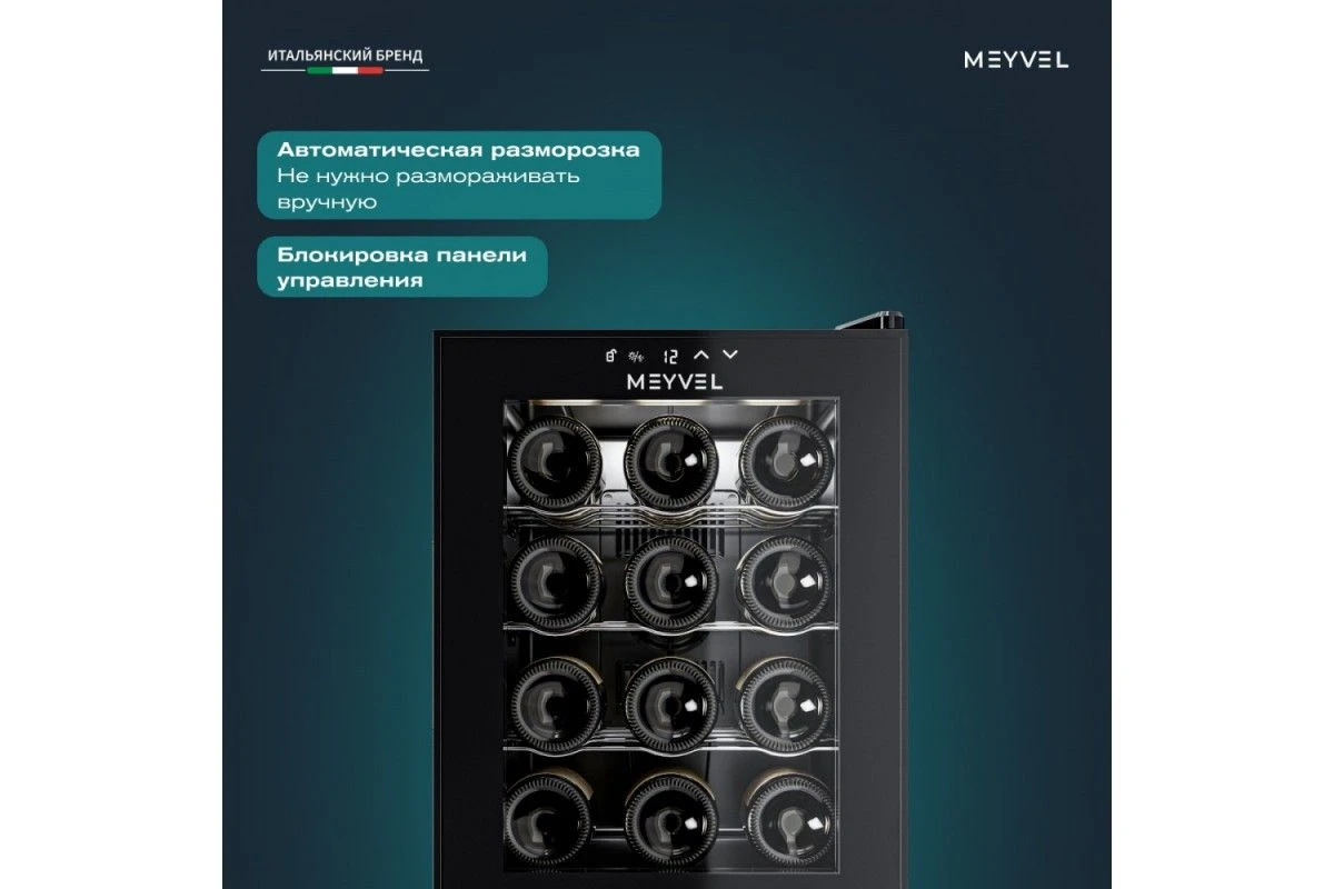 Винный шкаф Meyvel MV12-TB1