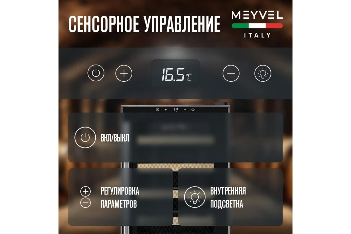 Винный шкаф Meyvel MV18-BF1 (easy)
