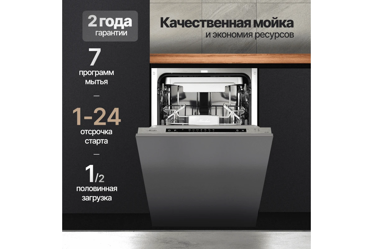 Встраиваемая посудомоечная машина Monsher MD 4503