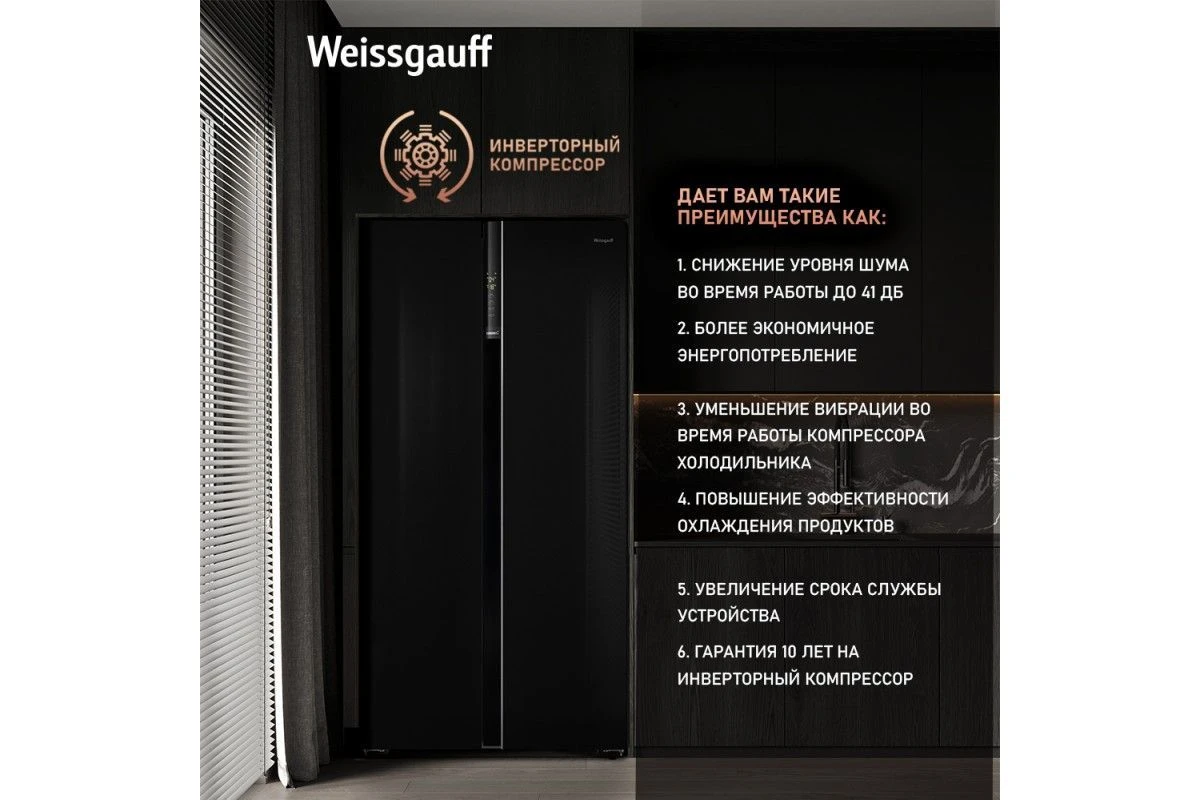 Отдельностоящий холодильник с инвертором Weissgauff WSBS 600 BG NoFrost Inverter
