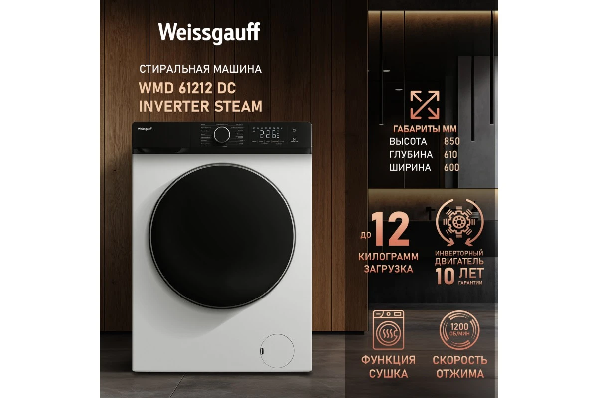 Стиральная машина с сушкой Weissgauff WMD 61212 DC Inverter Steam