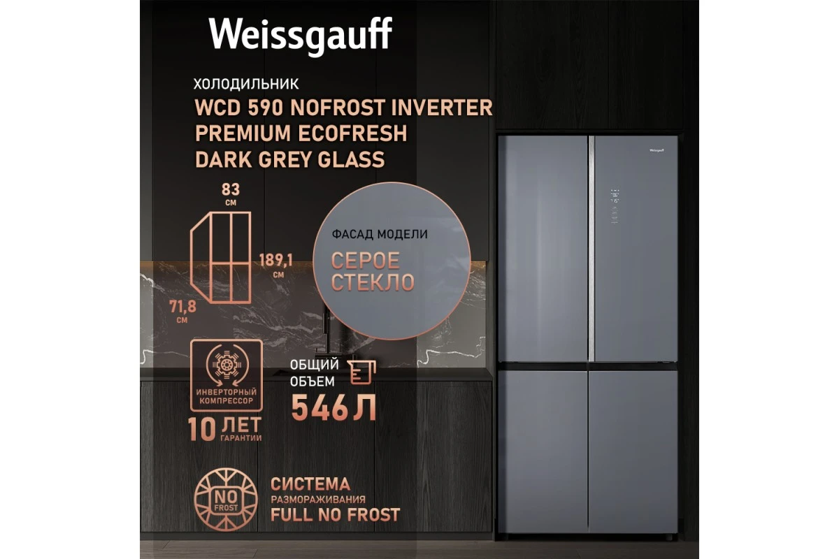 Отдельностоящий холодильник с инвертором Weissgauff WCD 590 Nofrost Inverter Premium EcoFresh Dark Grey Glass