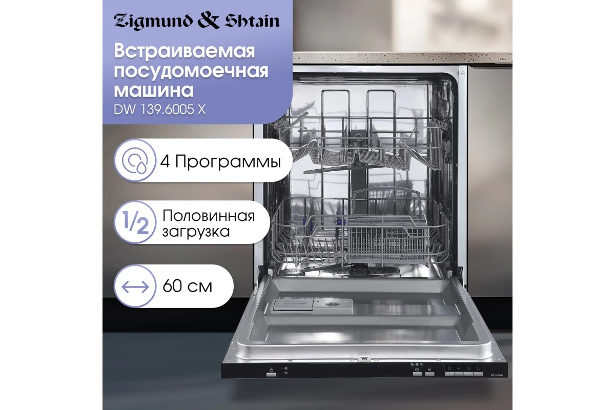 Посудомоечная машина Zigmund & Shtain DW 139.6005 X