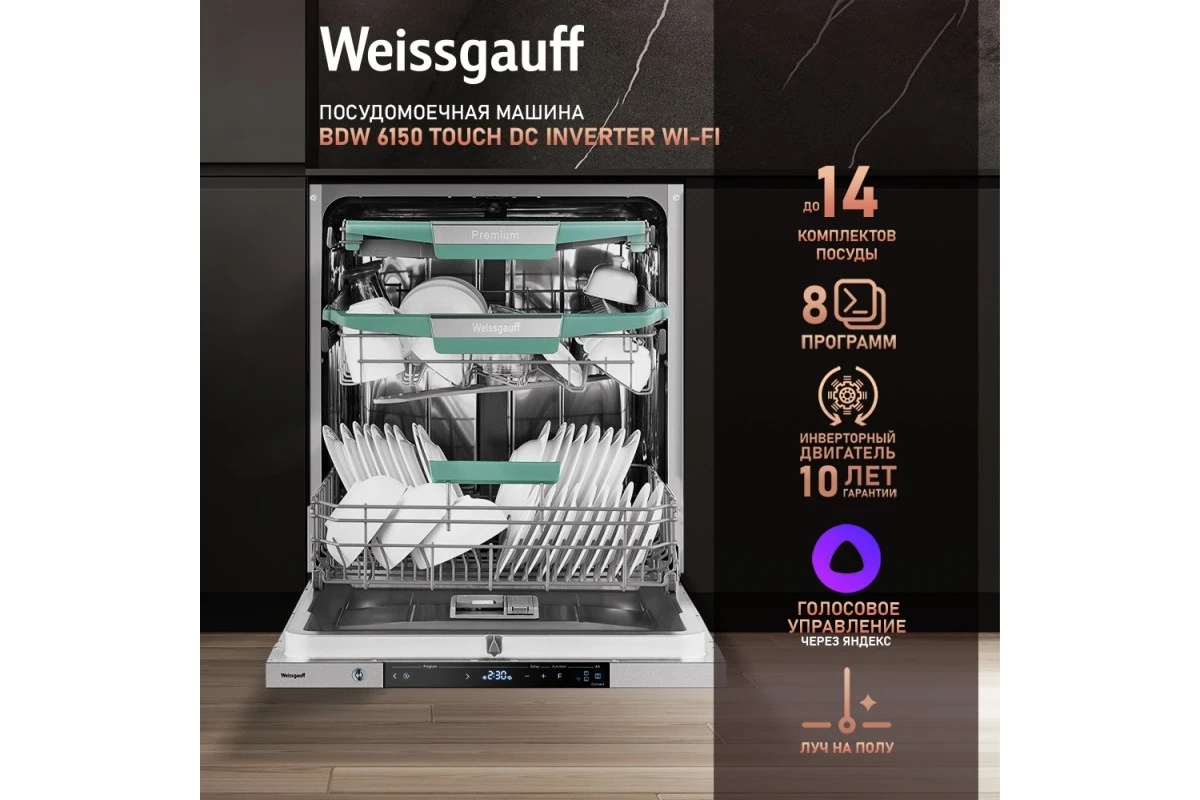 Умная встраиваемая посудомоечная машина Weissgauff BDW 6150 Touch DC Inverter Wi-Fi