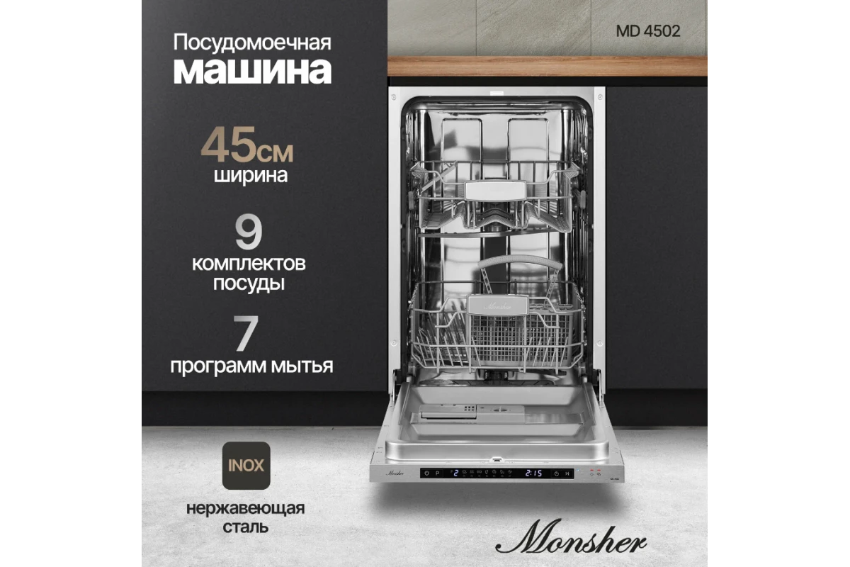 Встраиваемая посудомоечная машина Monsher MD 4502