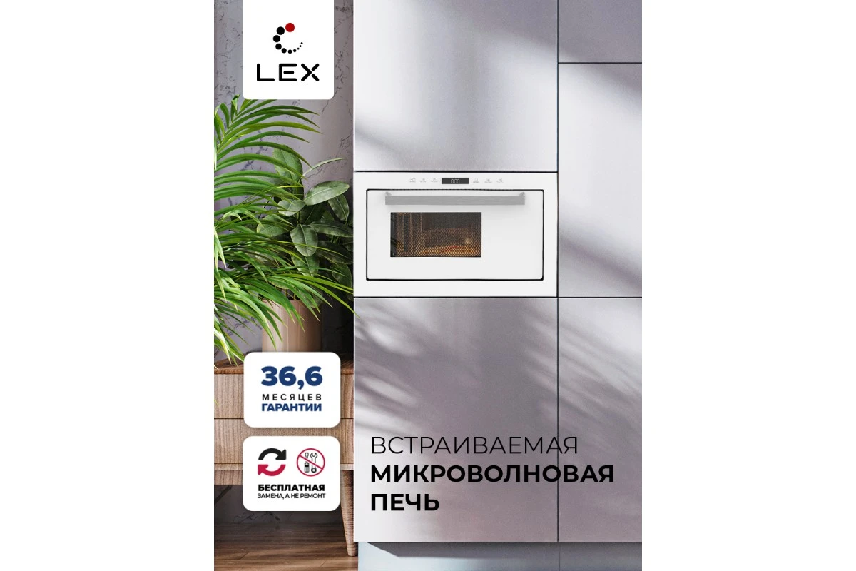 Микроволновая печь встраиваемая LEX BIMO 25.03 WH