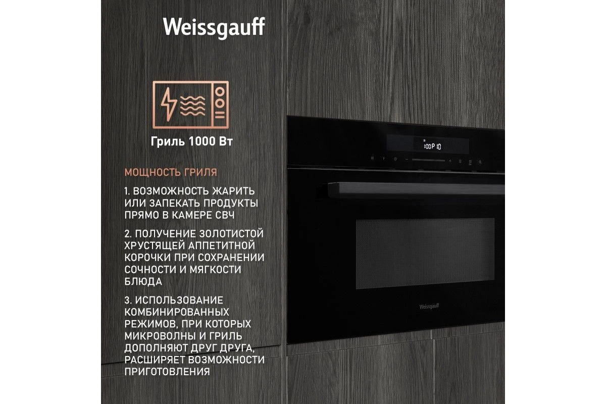 Встраиваемая микроволновая печь Weissgauff BMWO-341 DB Black Edition