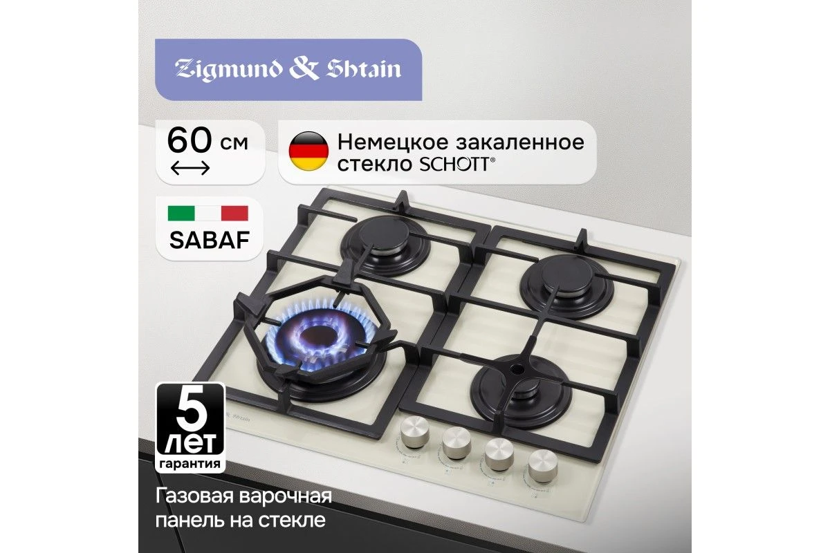 Газовая варочная панель Zigmund & Shtain M 26.6 I