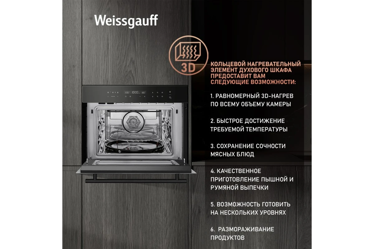 Встраиваемый компактный духовой шкаф с СВЧ Weissgauff OE 446 Black Edition