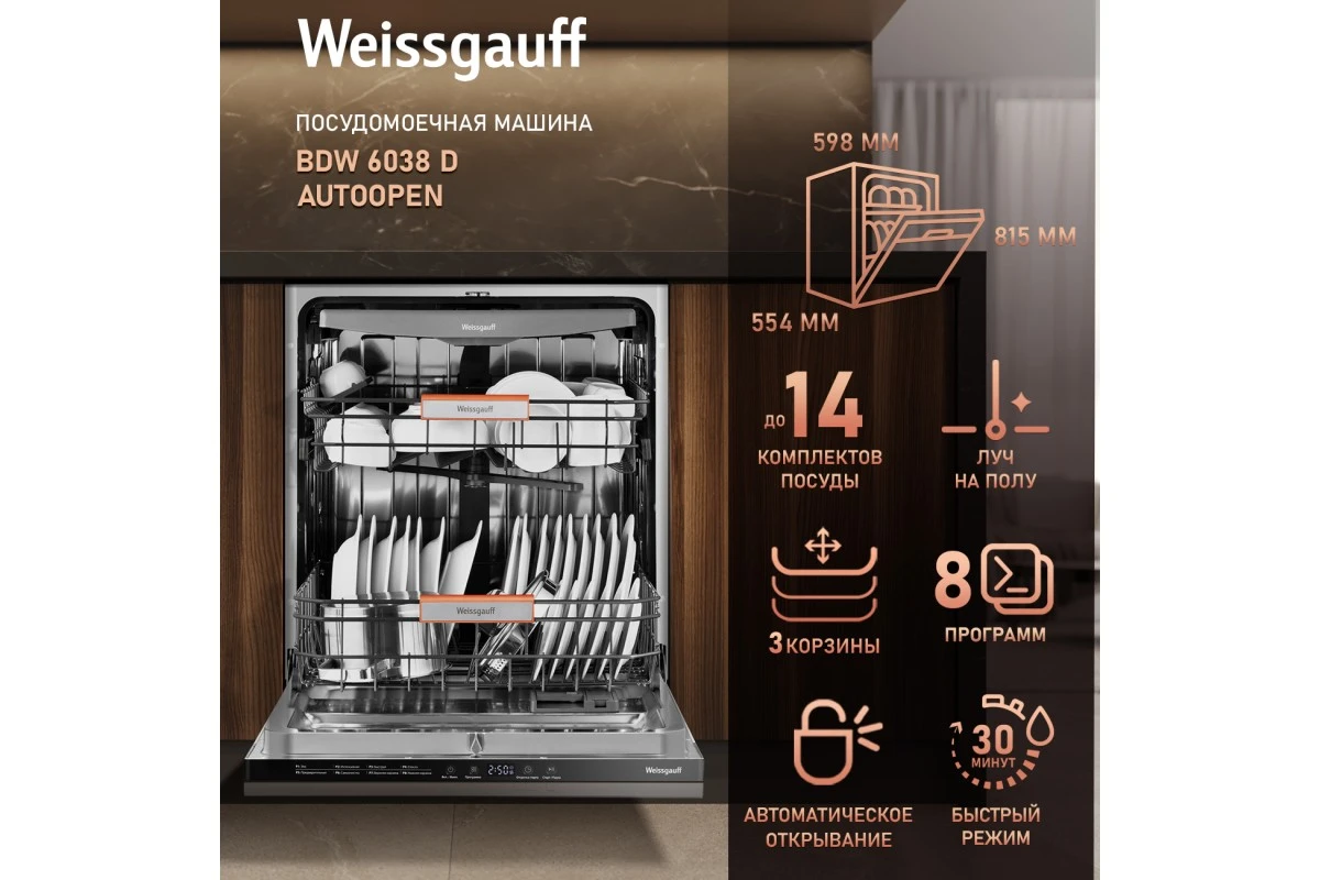 Встраиваемая посудомоечная машина Weissgauff BDW 6038 D Autoopen