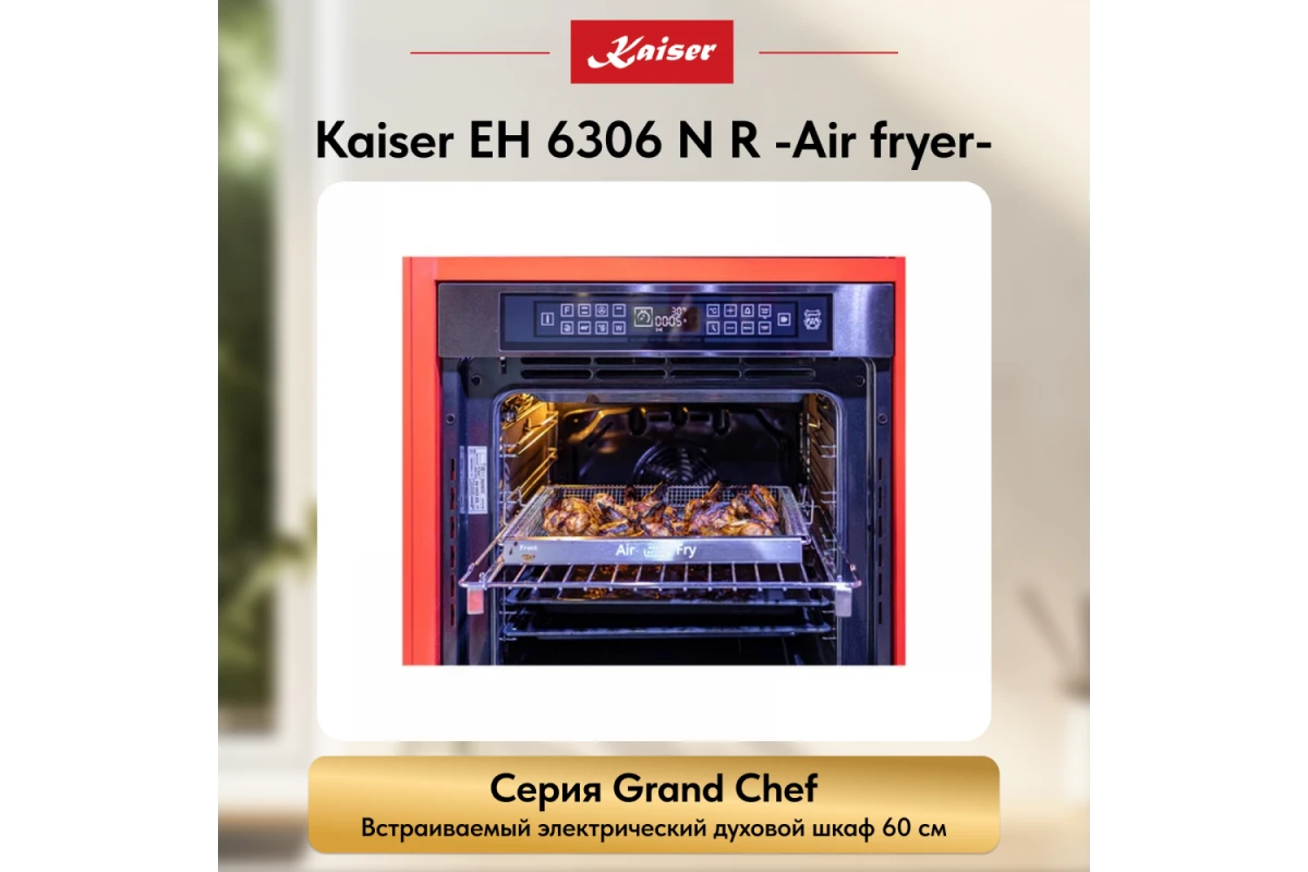 Встраиваемый электрический духовой шкаф Kaiser EH 6306 N R Air fryer