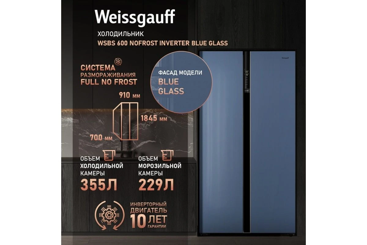 Отдельностоящий холодильник с инвертором Weissgauff WSBS 600 NoFrost Inverter Blue Glass
