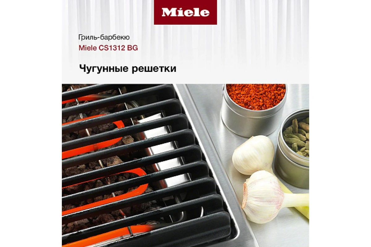 Гриль-барбекю Miele CS1312 BG