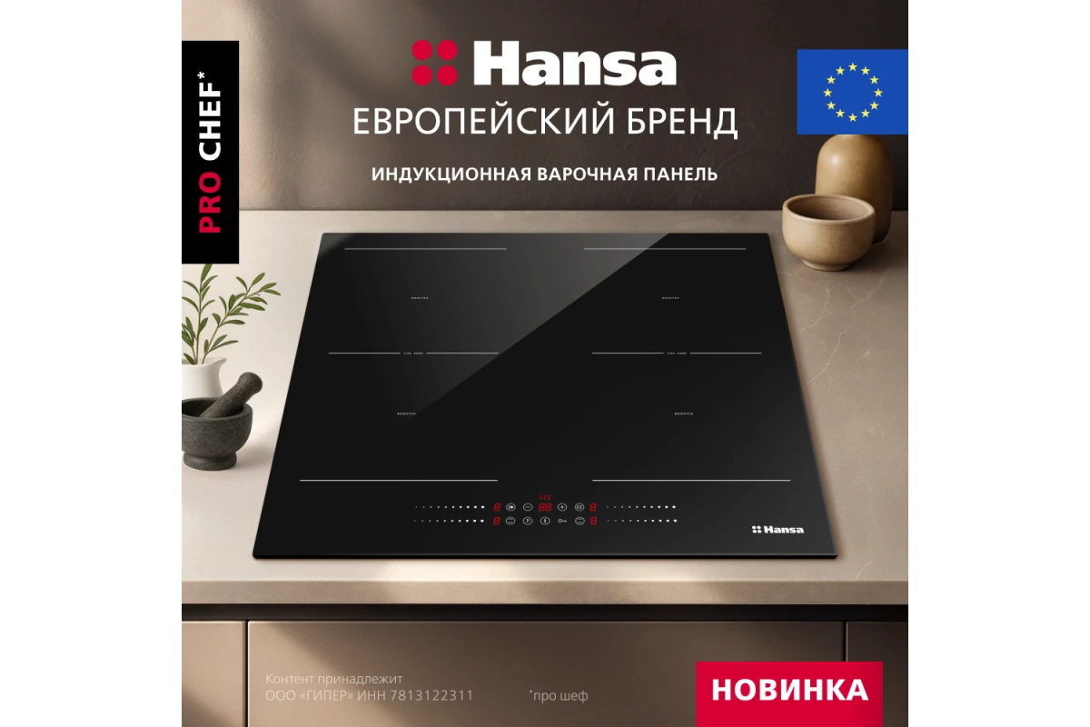 Индукционная варочная панель Hansa PRO CHEF BHI68810