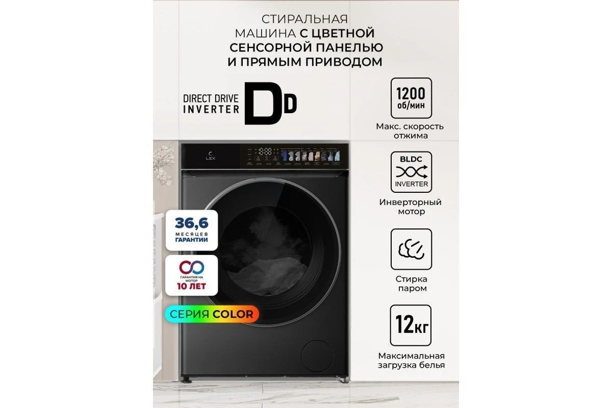 Стиральная машина с инвертором и паром LEX LWM12012BLIDD color
