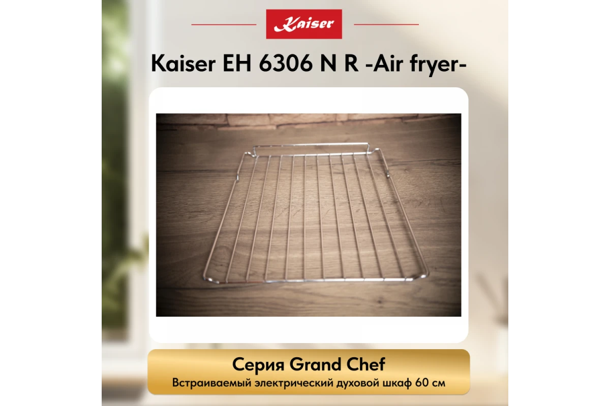 Встраиваемый электрический духовой шкаф Kaiser EH 6306 N R Air fryer