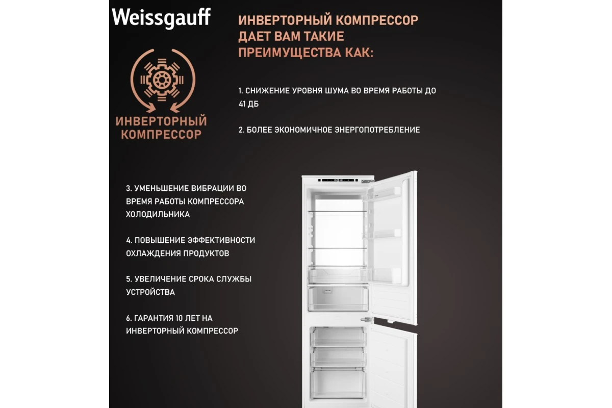 Встраиваемый холодильник с инвертором Weissgauff WRKI 178 Total NoFrost Premium EcoFresh