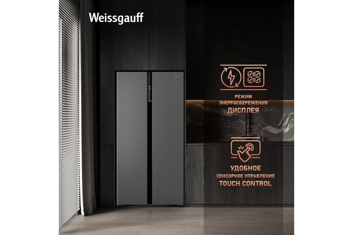 Отдельностоящий холодильник с инвертором Weissgauff WSBS 600 NoFrost Inverter Bru Steel Glass