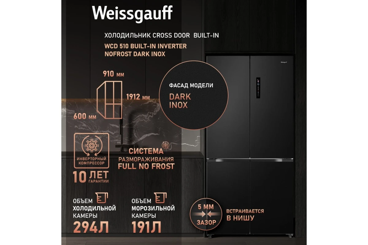 Отдельностоящий холодильник с инвертором Weissgauff WCD 510 Built-in Inverter NoFrost Dark Inox