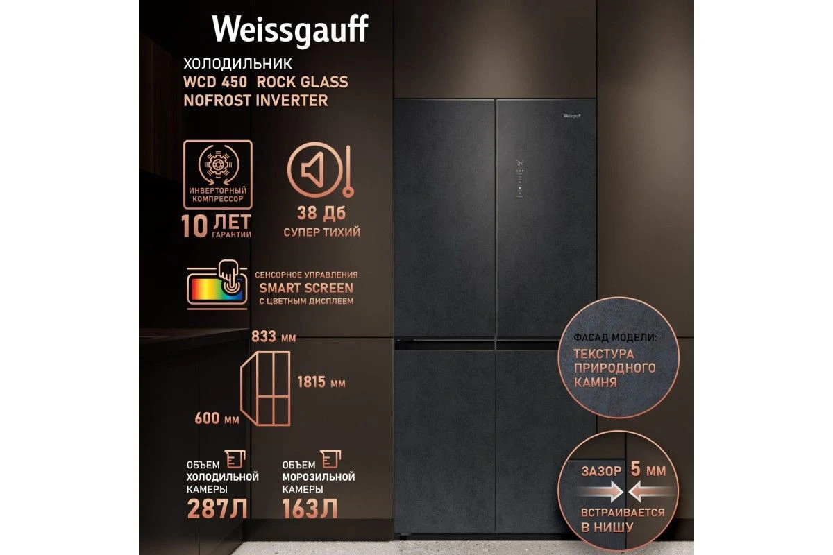 Отдельностоящий холодильник с инвертором Weissgauff WCD 450 Rock Glass NoFrost Inverter