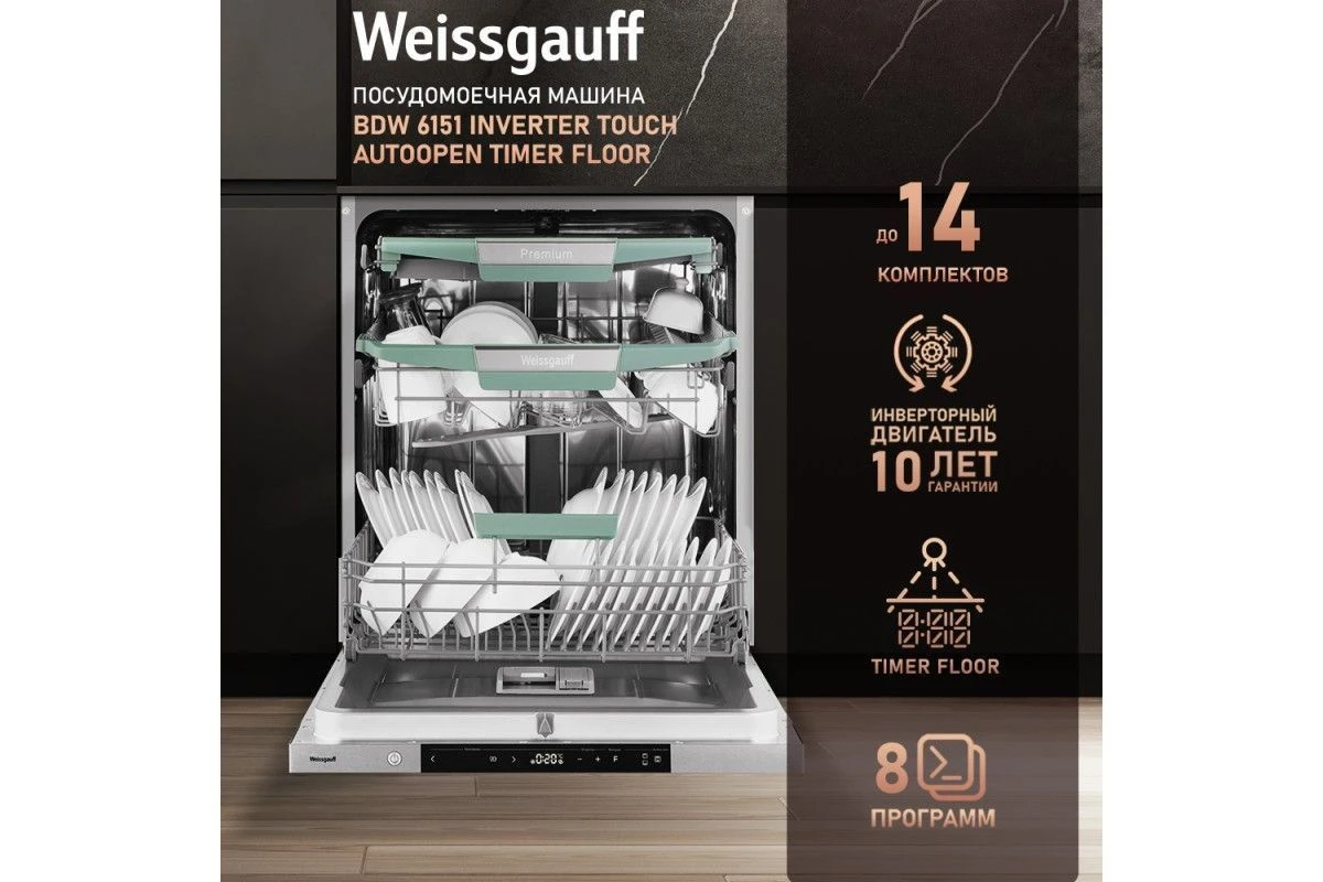 Встраиваемая посудомоечная машина Weissgauff BDW 6151 Inverter Touch AutoOpen Timer Floor