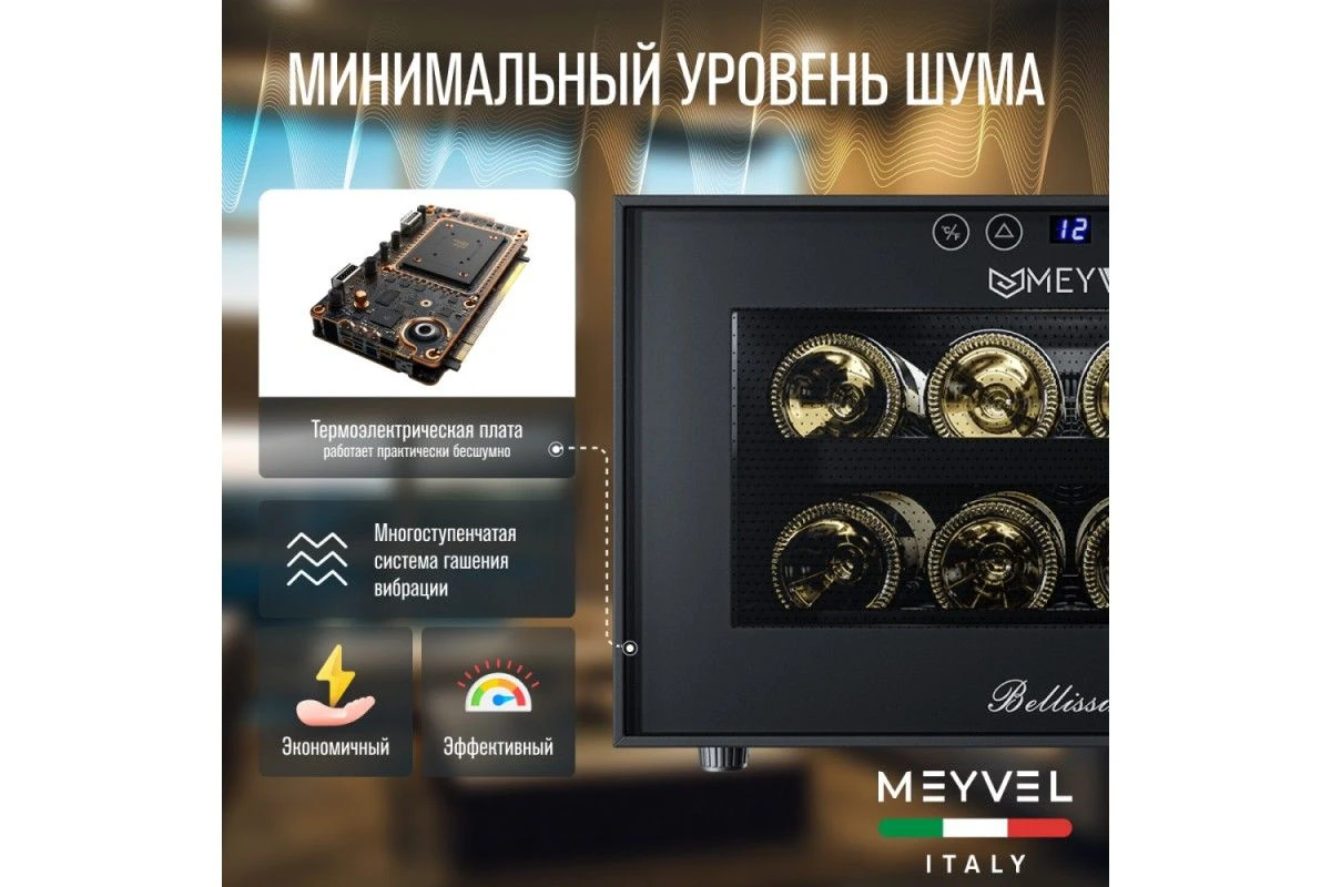 Винный шкаф Meyvel MV08-BF1 (easy)