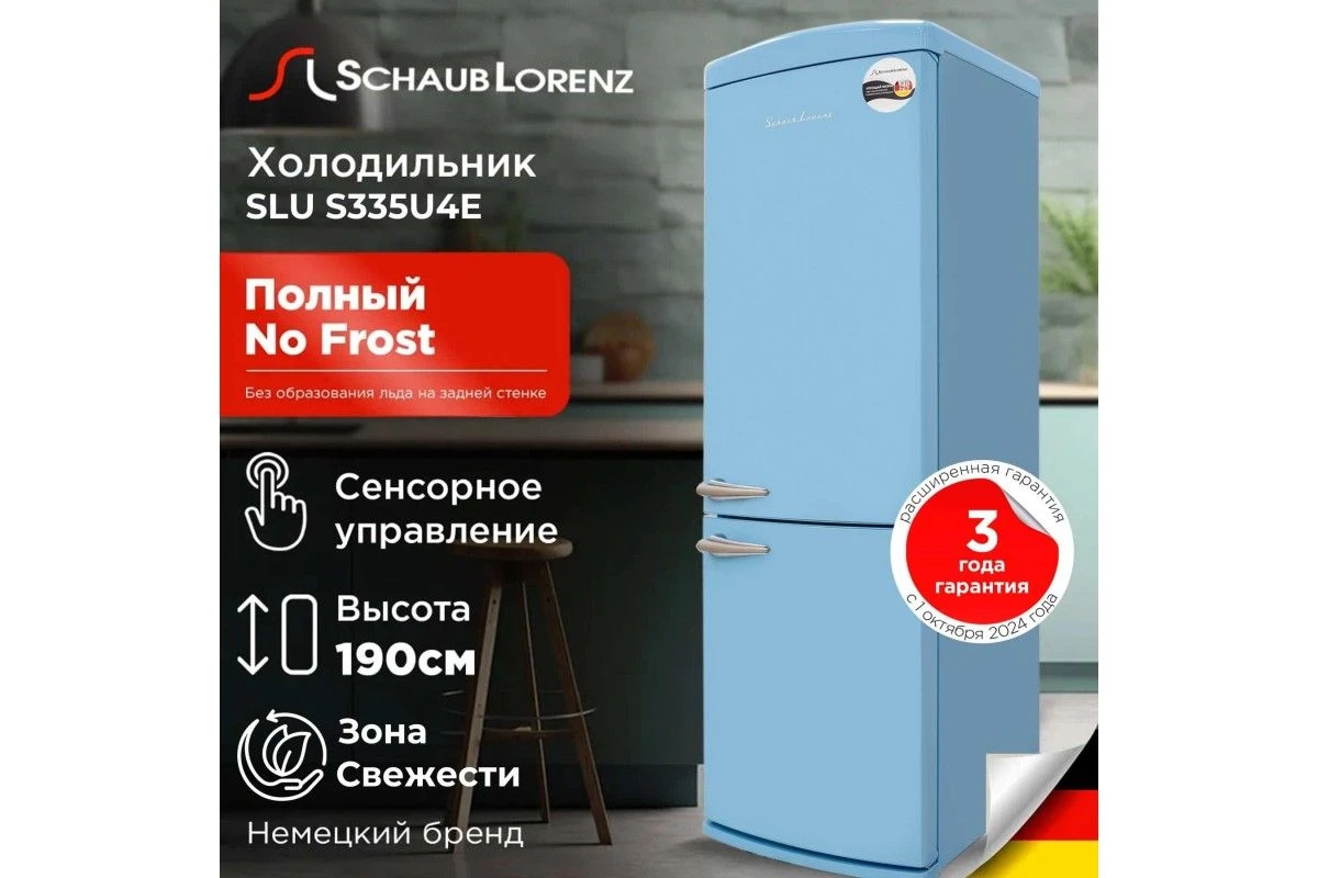 Холодильник Schaub Lorenz SLU S335U4E