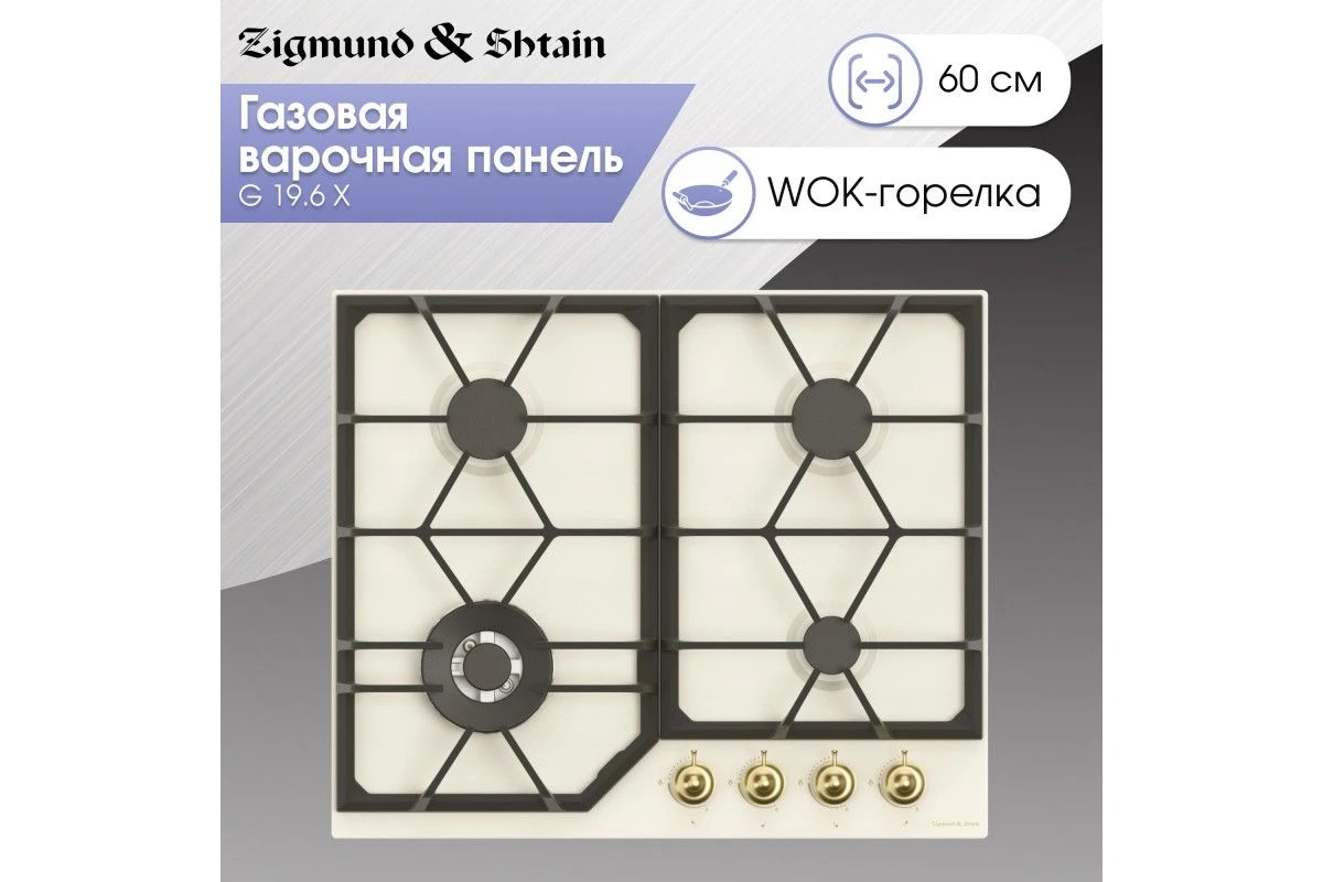 Газовая варочная панель Zigmund & Shtain G 19.6 X