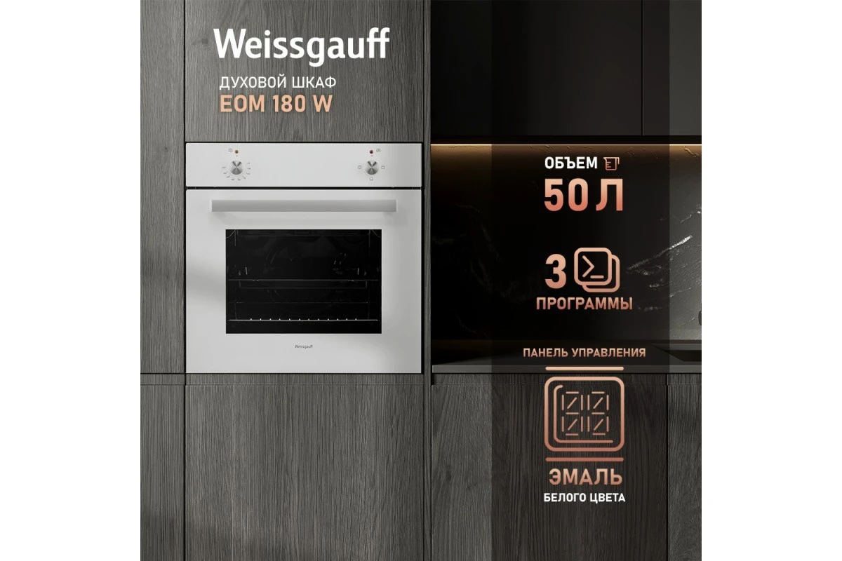 Встраиваемый электрический духовой шкаф Weissgauff EOM 180 W