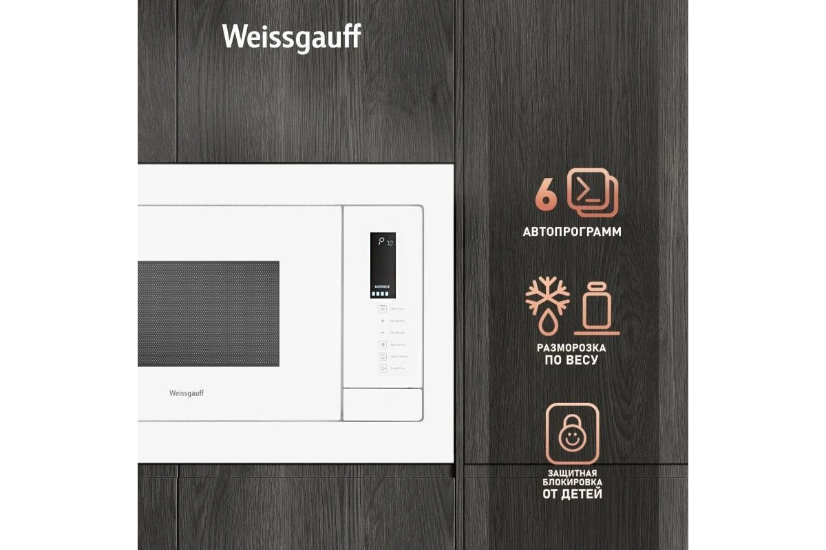 Встраиваемая микроволновая печь Weissgauff HMT-625 Touch Grill