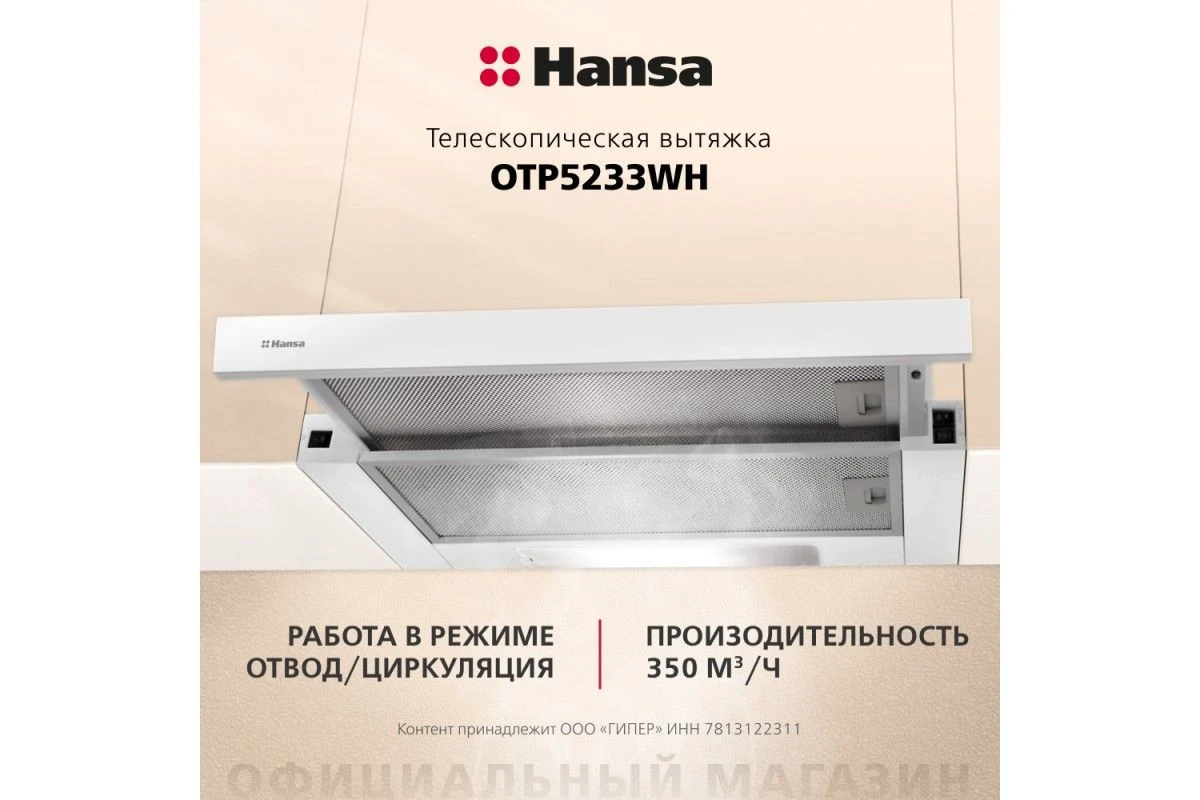 Телескопическая вытяжка Hansa OTP5233WH